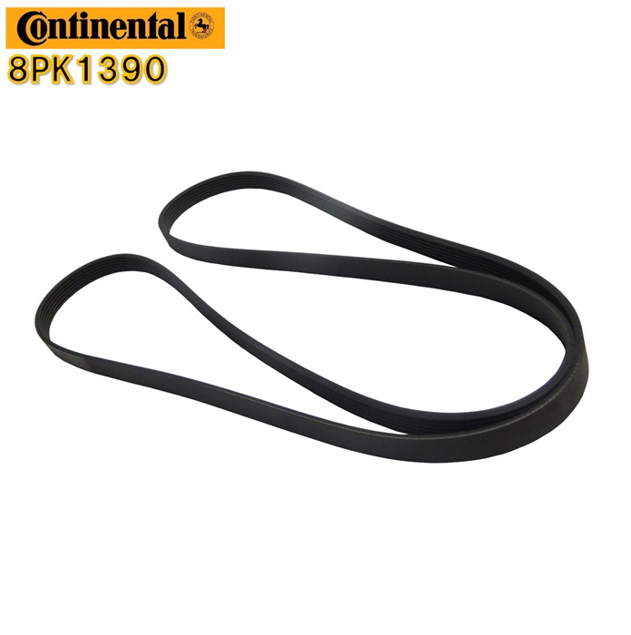 BMW　ファンベルト continental製 8PK1390　4シリーズ F32 F33 F36 F82 435i M4　5シリーズ F07 F10 F11 535i 535ixDrive